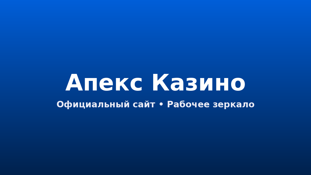 апекс казино интерфейс